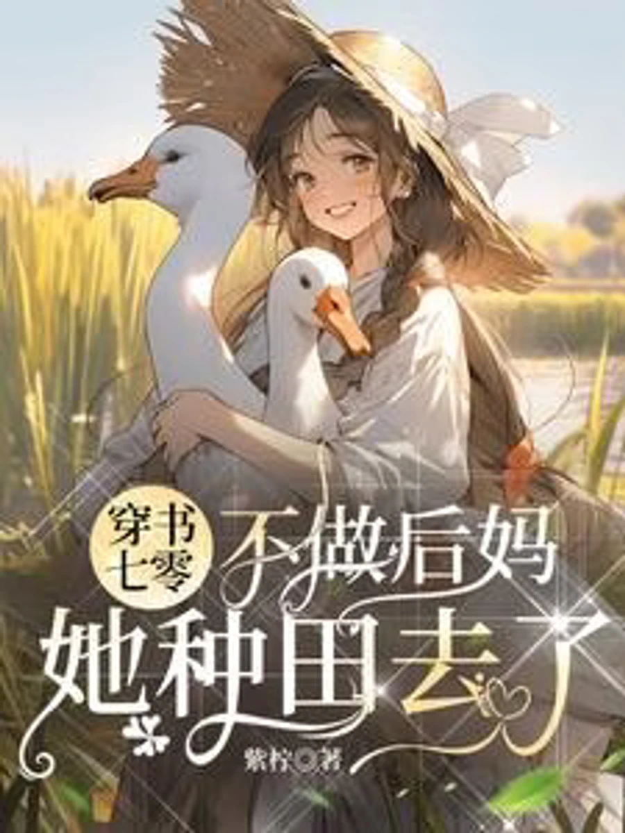 ทะลุมิติมาในยุค 70: เธอปฏิเสธที่จะเป็นแม่เลี้ยงและไปทําฟาร์มแทน