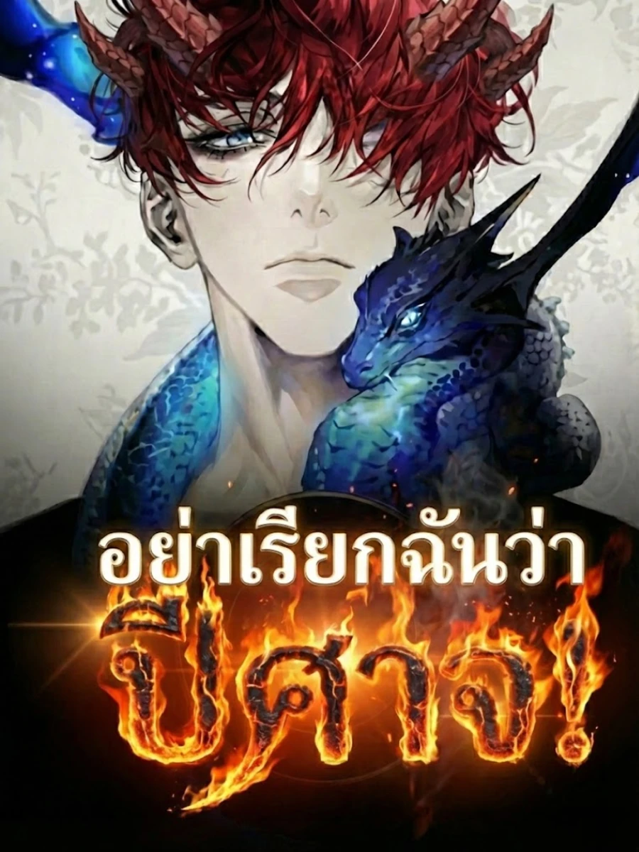 อย่าเรียกฉันว่าปีศาจ!
