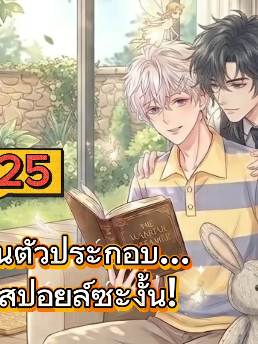 ทะลุมิติมาเป็นตัวประกอบ... แต่ดันถูกรุมสปอยล์ซะงั้น!