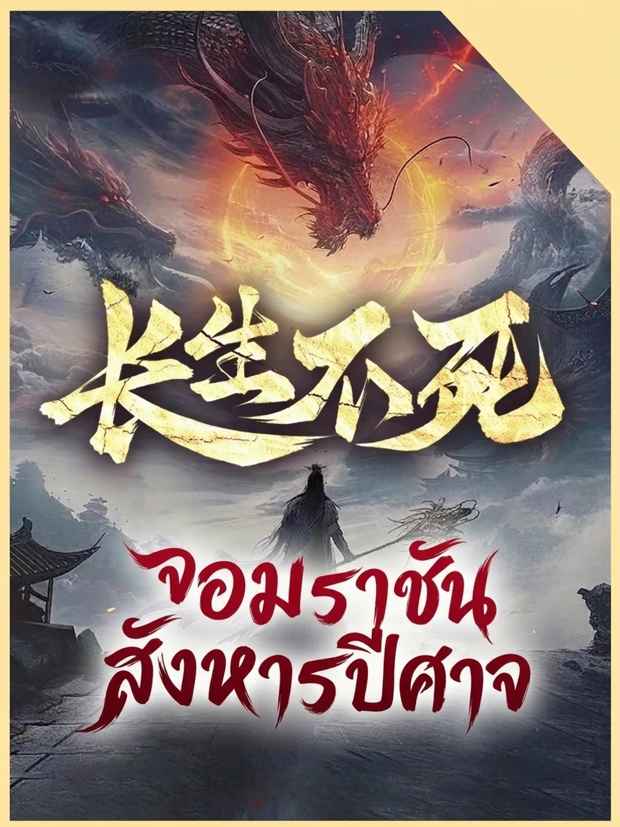 จอมราชันสังหารปีศาจ(จบแล้ว)