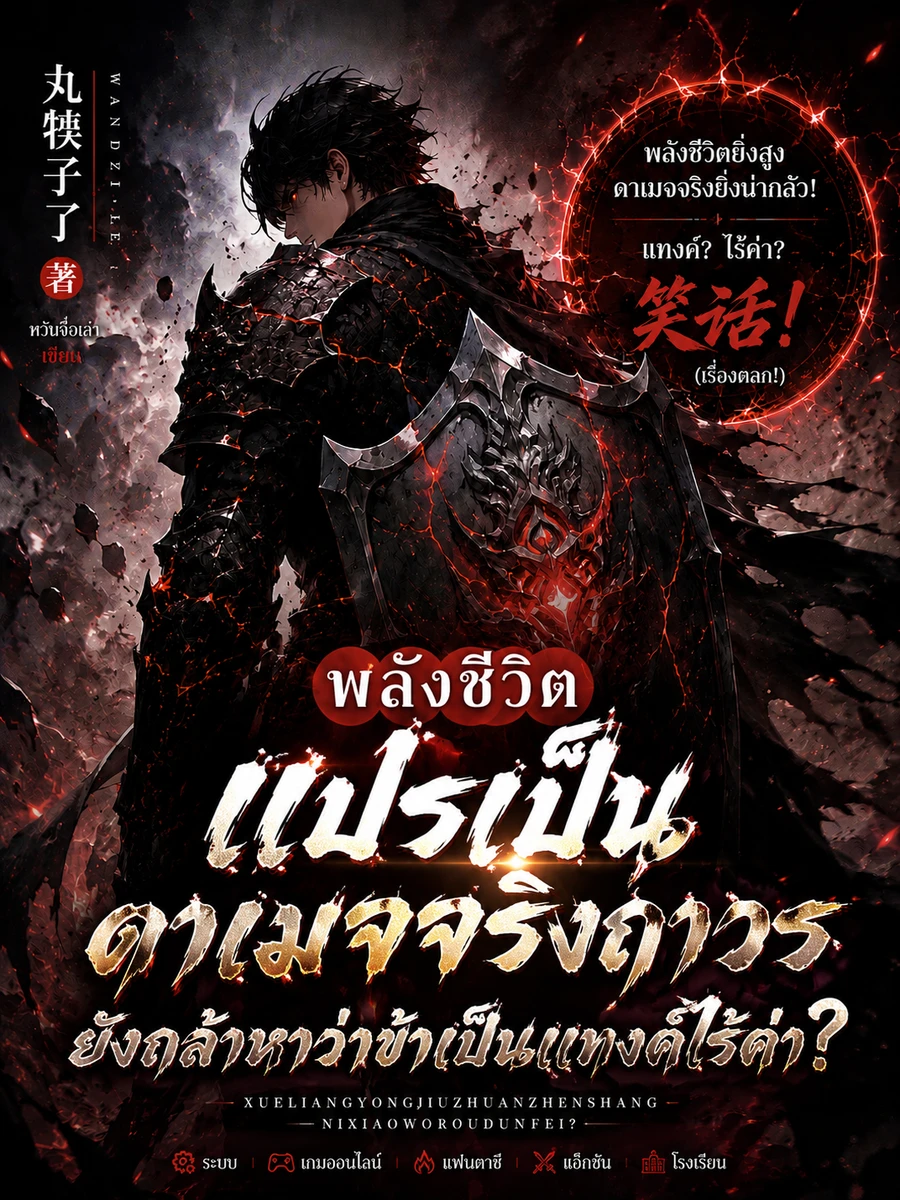 พลังชีวิตแปรเป็นดาเมจจริงถาวร ยังกล้าหาว่าข้าเป็นแทงค์ไร้ค่า?