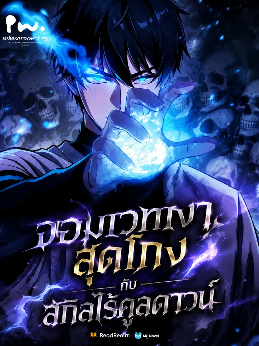 จอมเวทเงาสุดโกง กับสกิลไร้คูลดาวน์