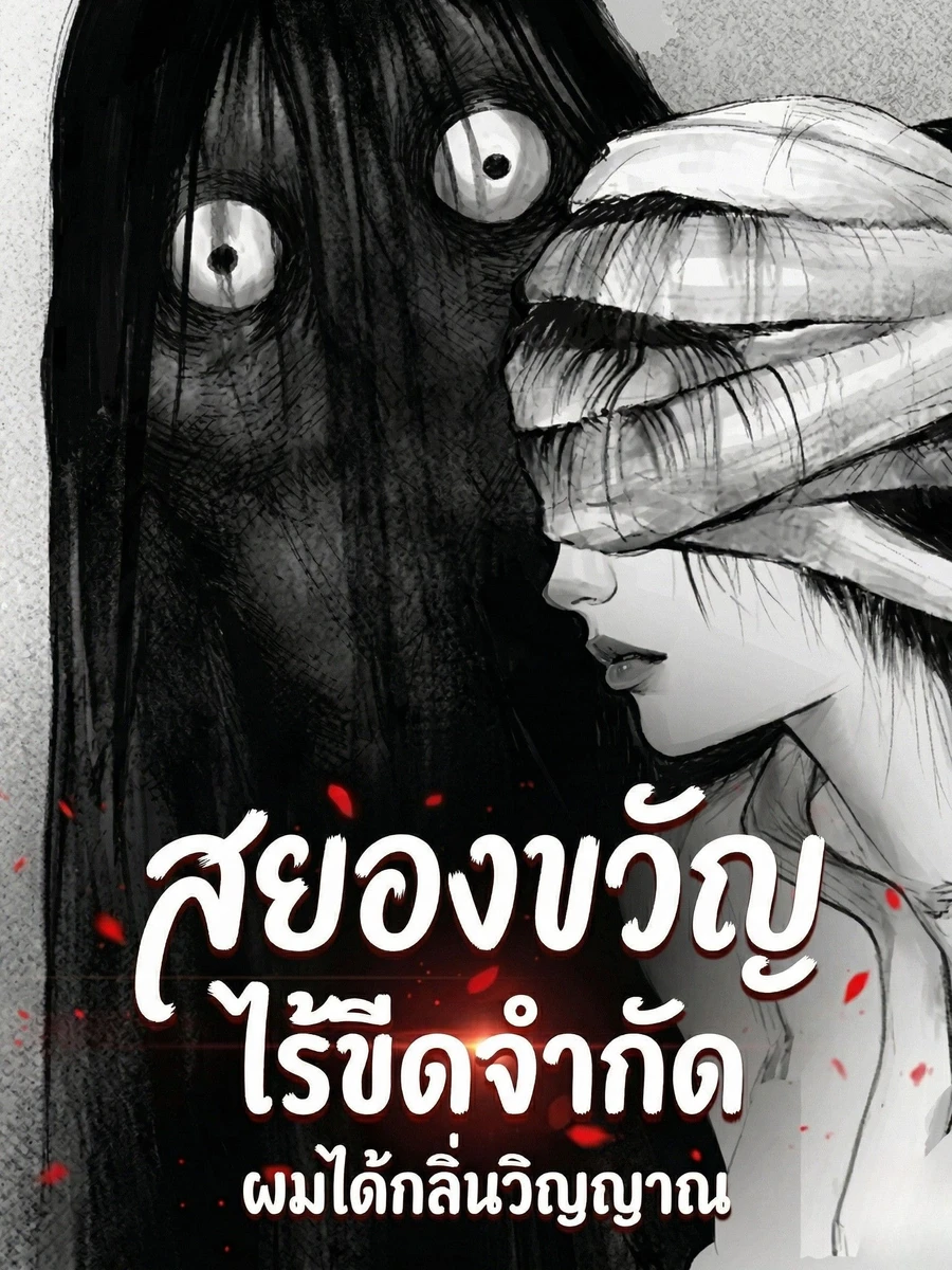 สยองขวัญไร้ขีดจำกัด: ผมได้กลิ่นวิญญาณ