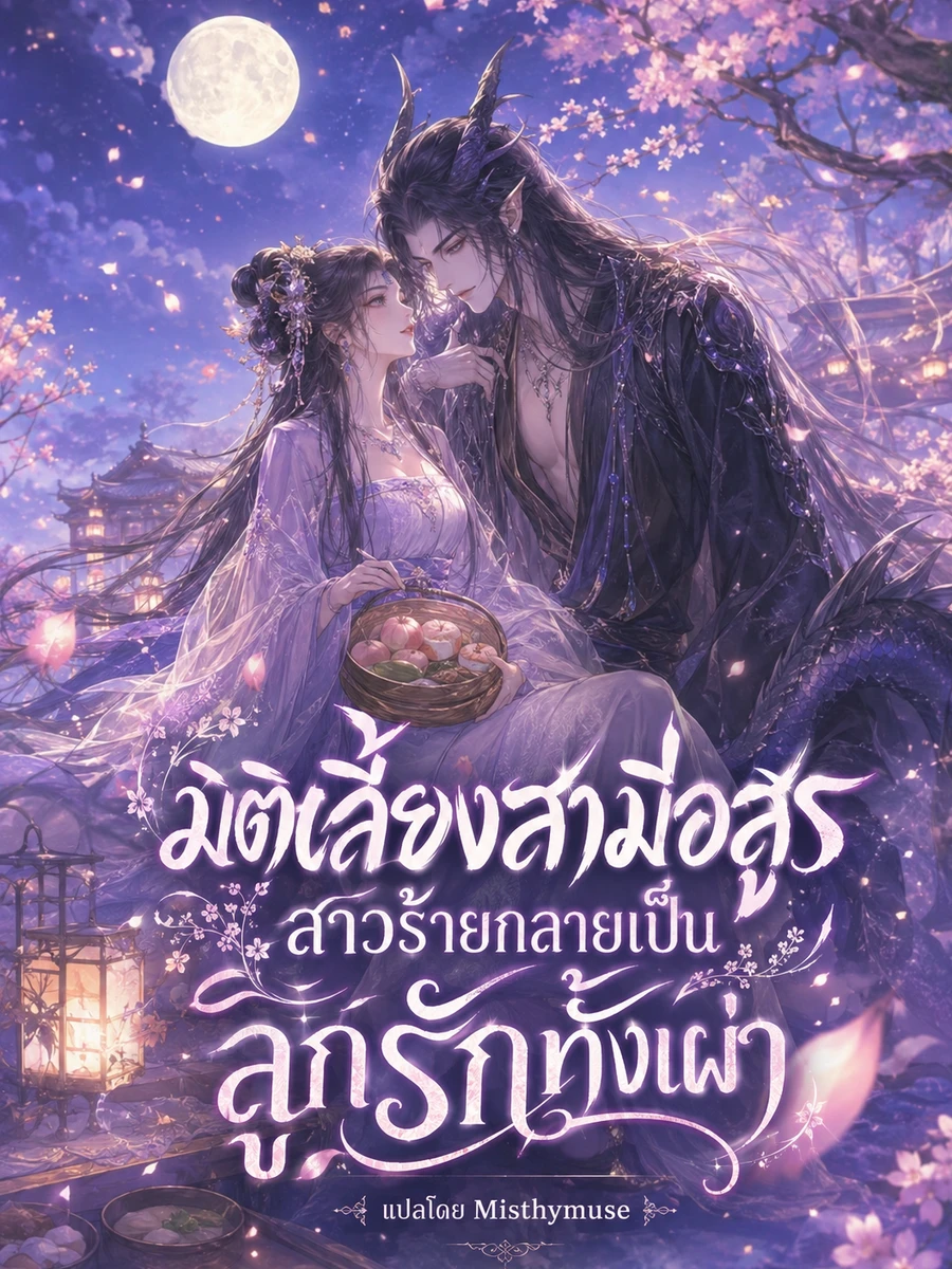 มิติเลี้ยงสามีอสูร สาวร้ายกลายเป็นลูกรักทั้งเผ่า