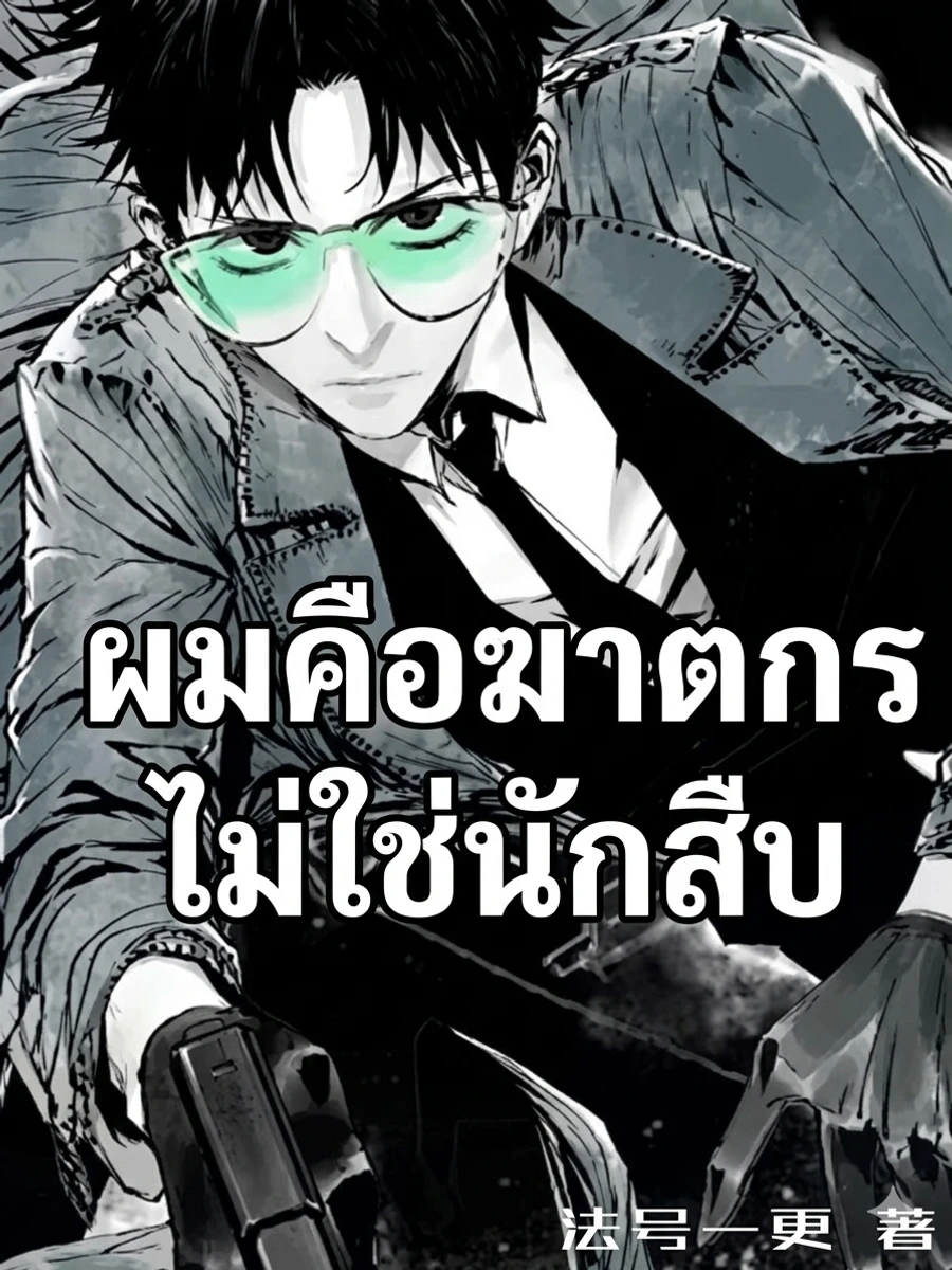 "ผมคือฆาตกร ไม่ใช่นักสืบ"