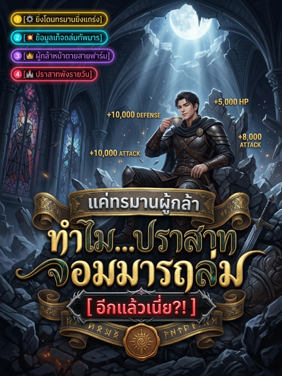 แค่ทรมานผู้กล้า ทำไมปราสาทจอมมารถล่มอีกแล้วเนี่ย?!