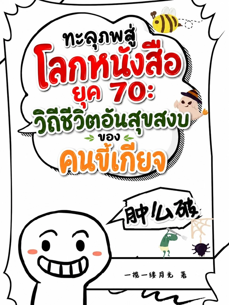 ทะลุภพสู่โลกหนังสือยุค 70: วิถีชีวิตอันสุขสงบของคนขี้เกียจ