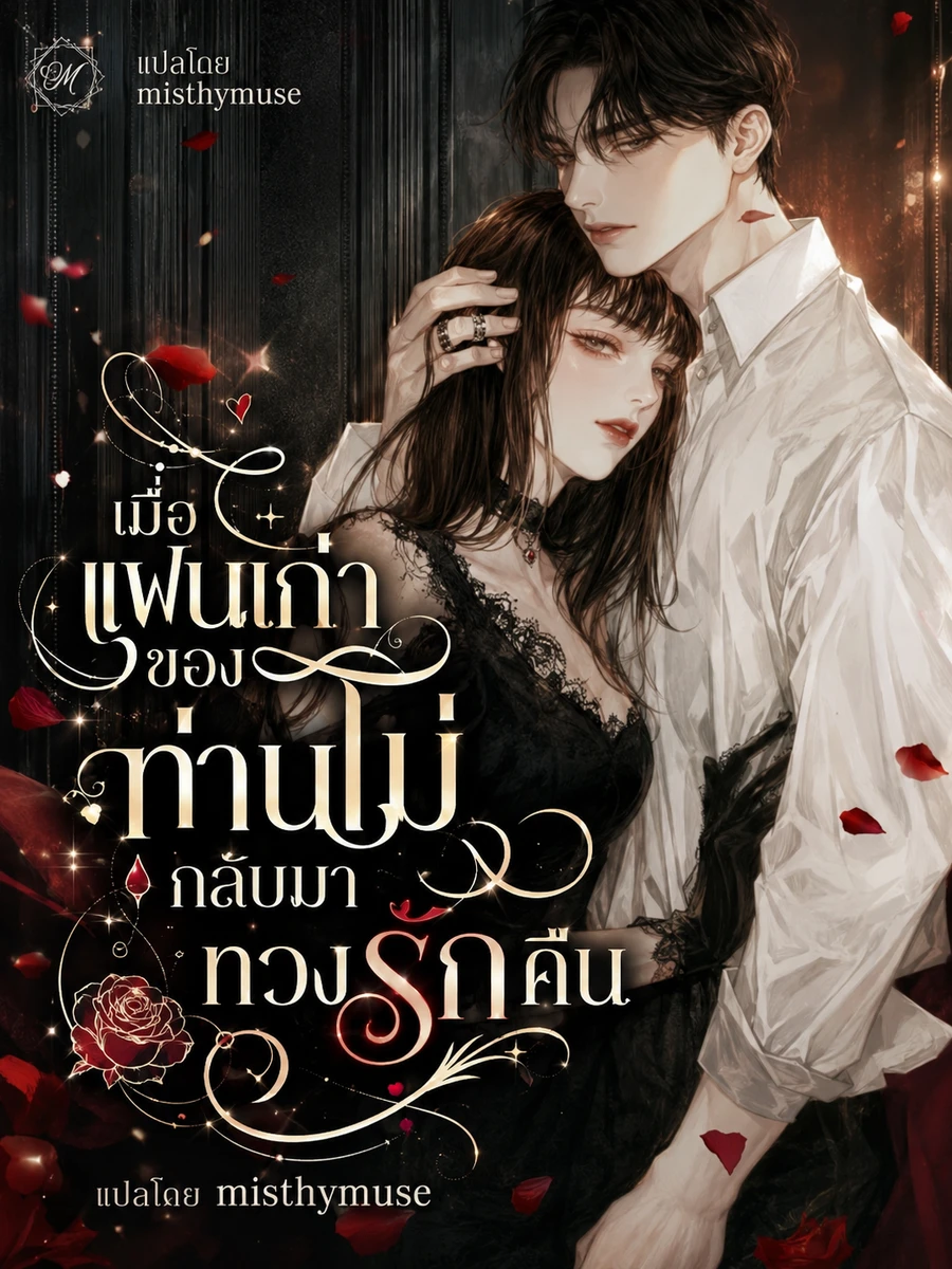 เมื่อแฟนเก่าของท่านโม่กลับมาทวงรักคืน