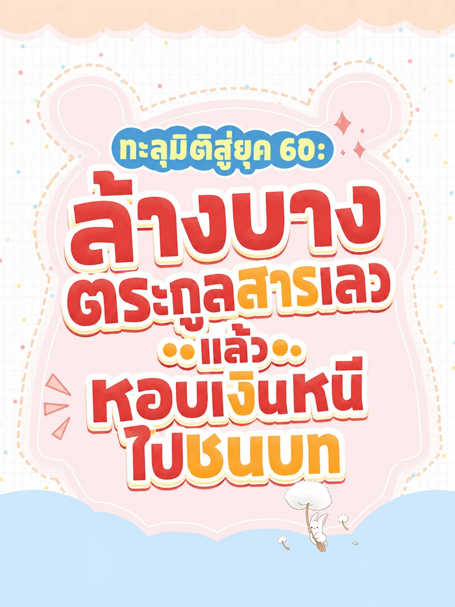 (จบแล้ว) ยุคแห่งการเกิดใหม่: สะใภ้สายแซ่บของคนขี้เกียจมีมิติวิเศษ
