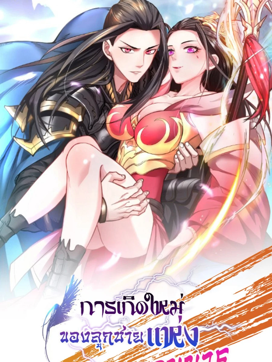 การเกิดใหม่ของลูกชายแห่งจอมมาร