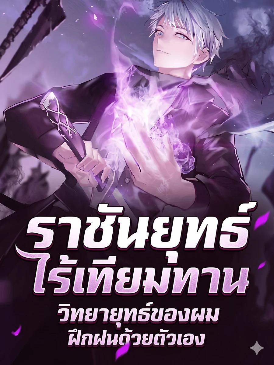 [จบ] ราชันยุทธ์ไร้เทียมทาน : วิทยายุทธ์ของผมฝึกฝนด้วยตัวเอง