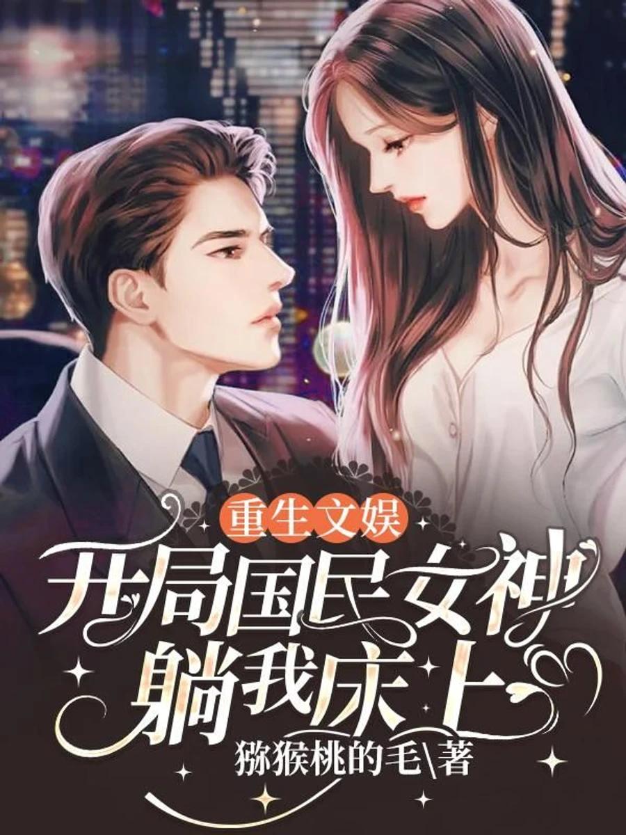 เกิดใหม่ในวงการบันเทิง: เทพธิดาแห่งชาติอยู่บนเตียงของผม
