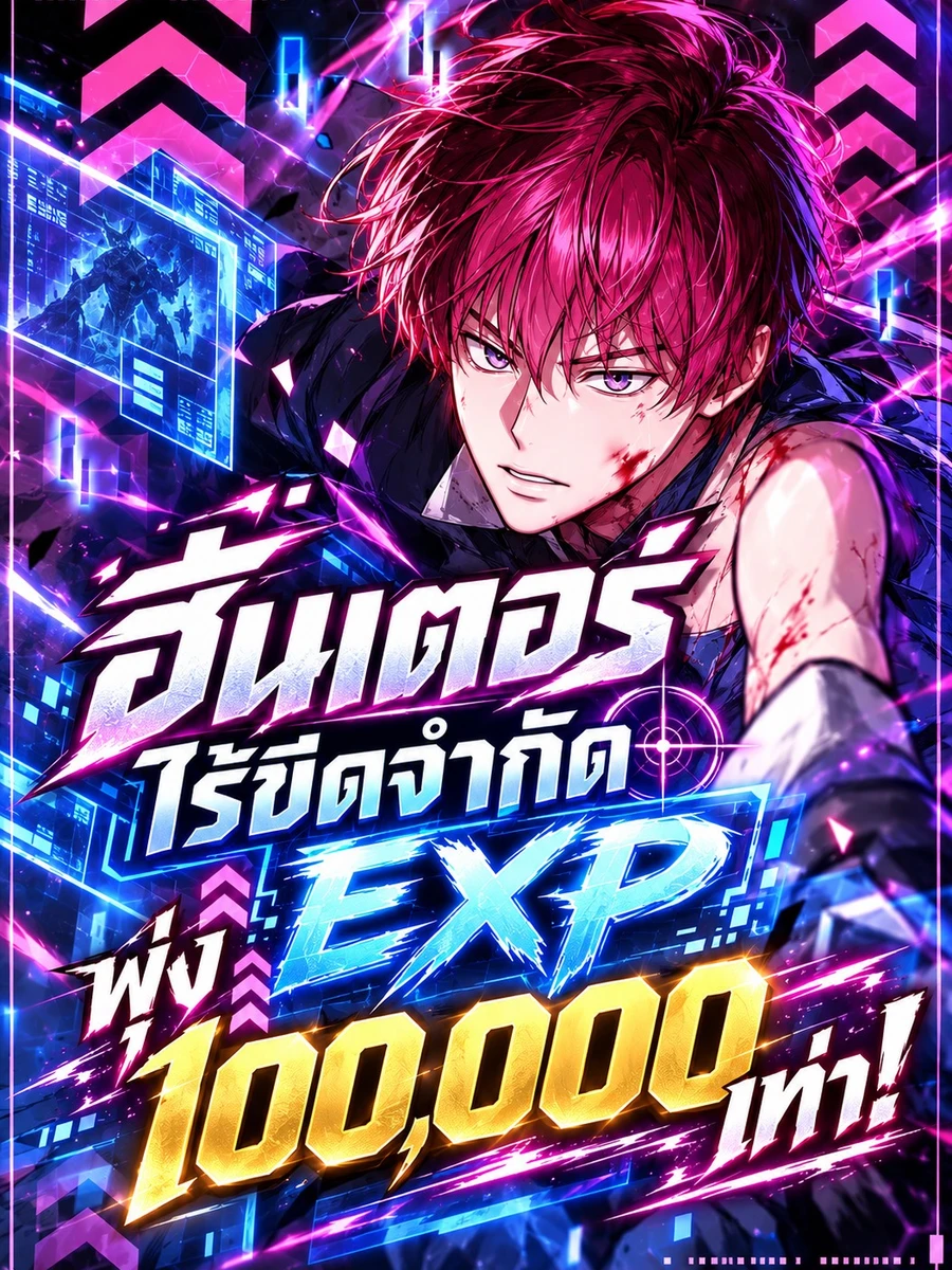 ฮันเตอร์ไร้ขีดจำกัด EXP พุ่ง 100,000 เท่า!