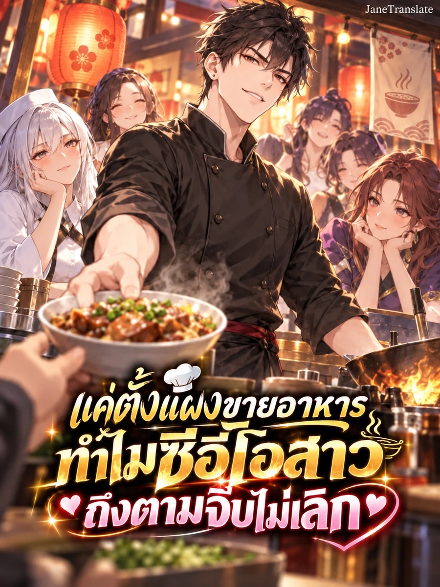 แค่ตั้งแผงขายอาหาร ทำไมซีอีโอสาวถึงตามจีบไม่เลิก