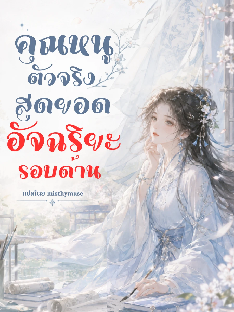 คุณหนูตัวจริง สุดยอดอัจฉริยะรอบด้าน