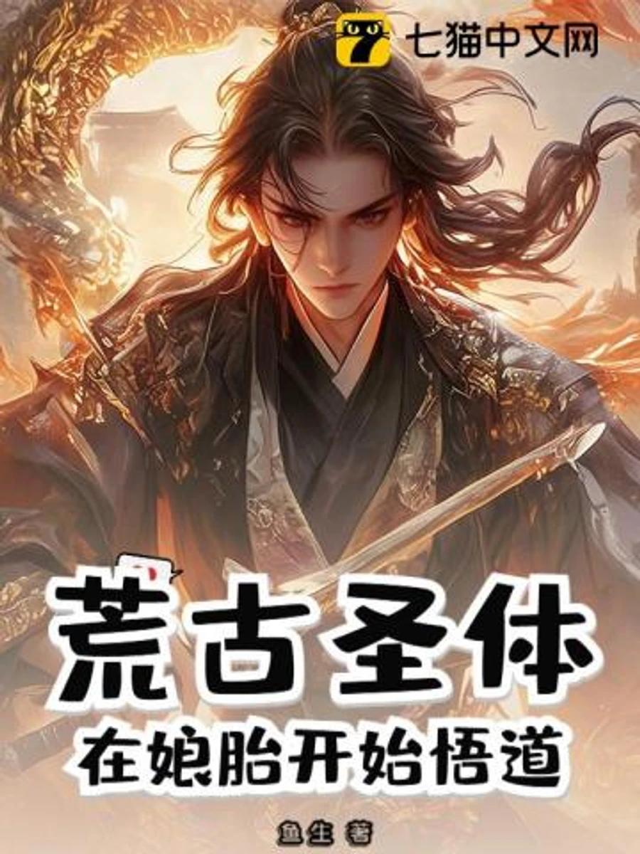 [จบ] กายาศักดิ์สิทธิ์บรรพกาล : ทลวงวิถีเต๋าก่อนกำเนิด
