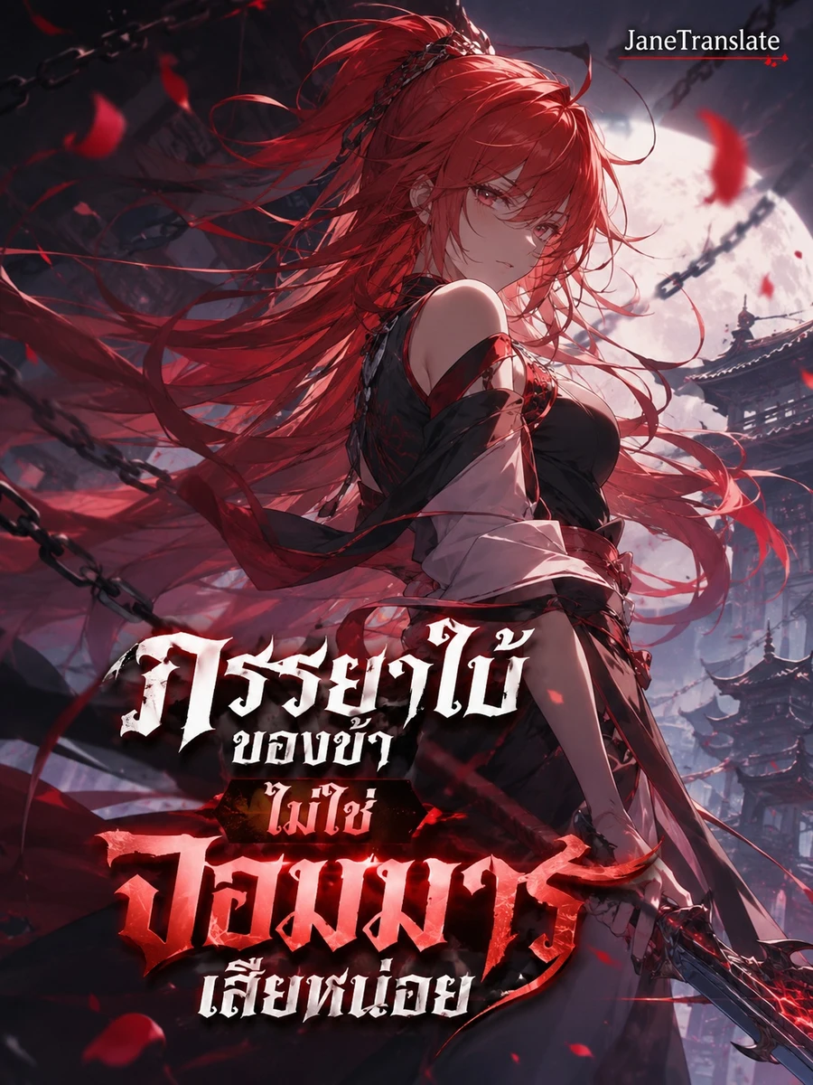ภรรยาใบ้ของข้าไม่ใช่จอมมารเสียหน่อย