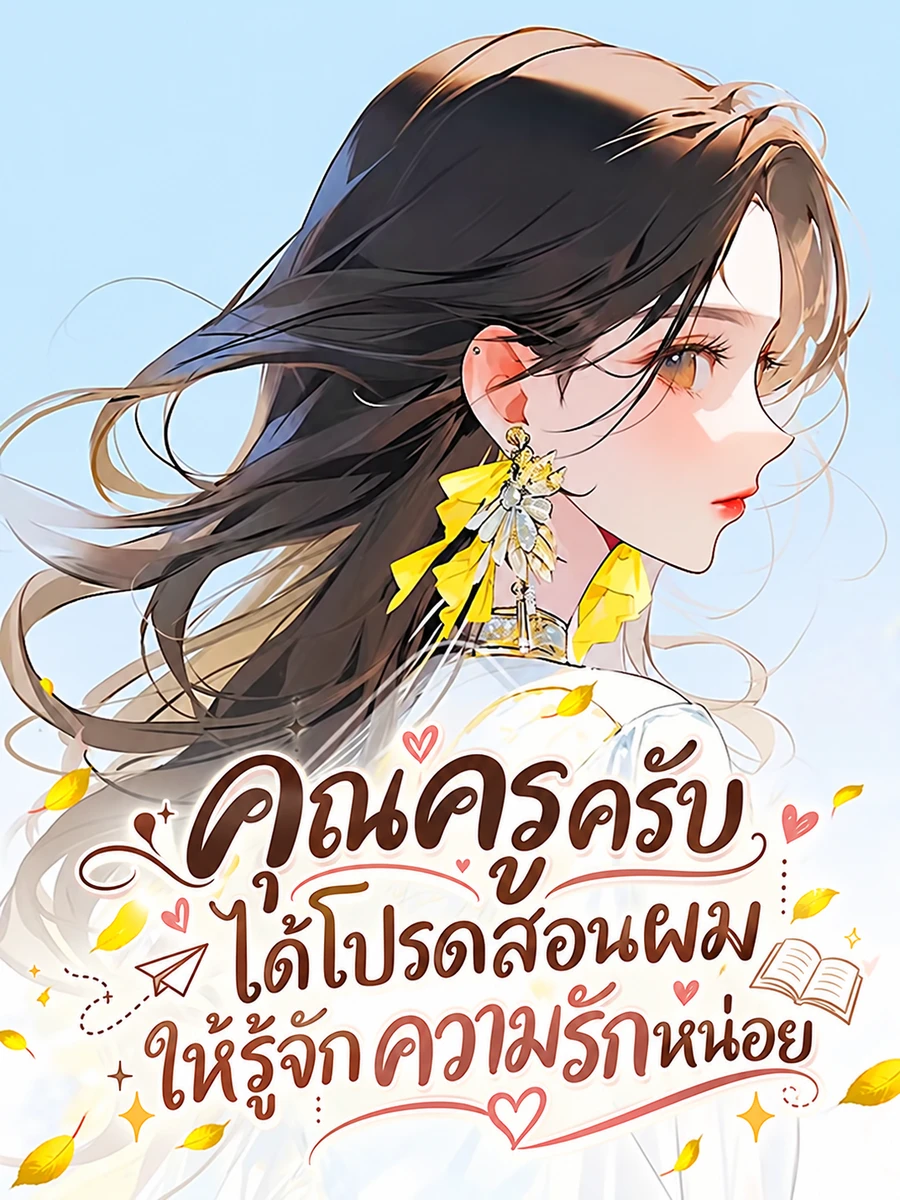 คุณครูครับ ได้โปรดสอนผม ให้รู้จักความรักหน่อย