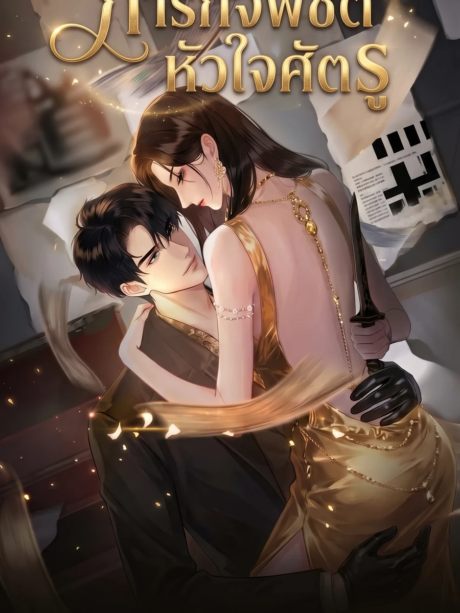 ภารกิจพิชิตหัวใจศัตรู A PERFECT ENEMY