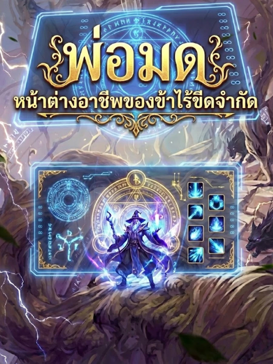 พ่อมด: หน้าต่างอาชีพของข้าไร้ขีดจำกัด