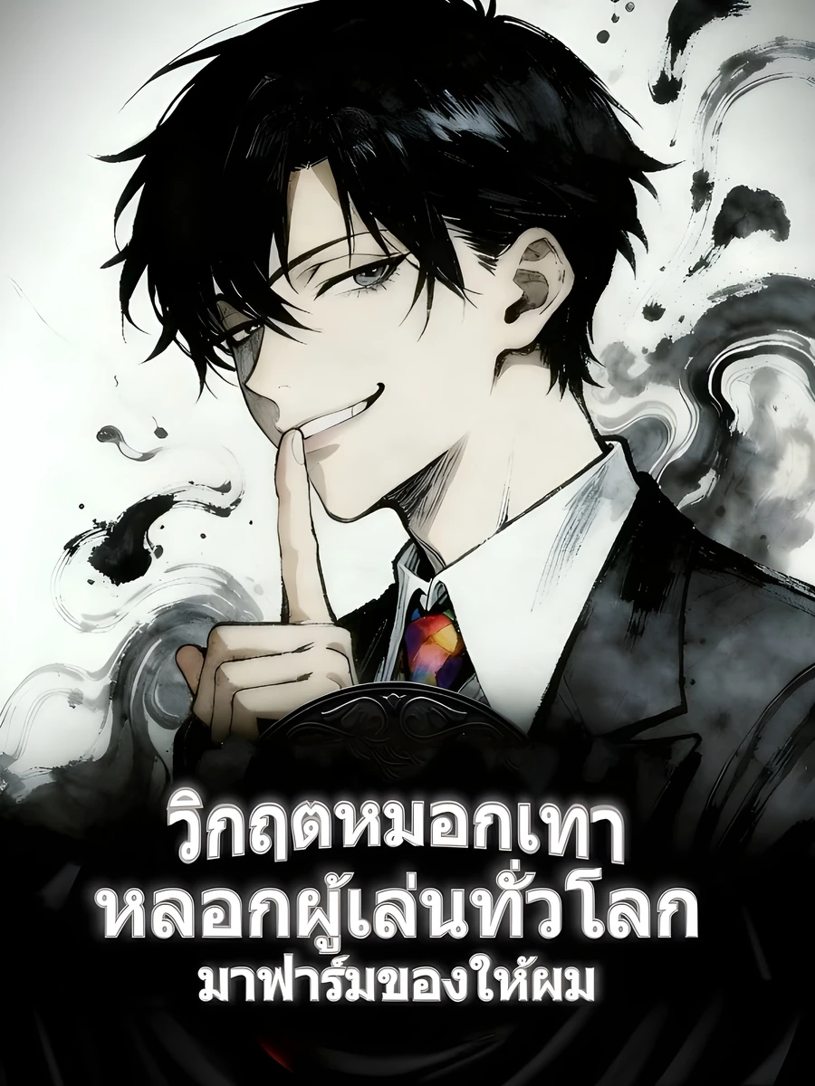 (ชนจีน)วิกฤตหมอกเทา: หลอกผู้เล่นทั่วโลกมาฟาร์มของให้ผม
