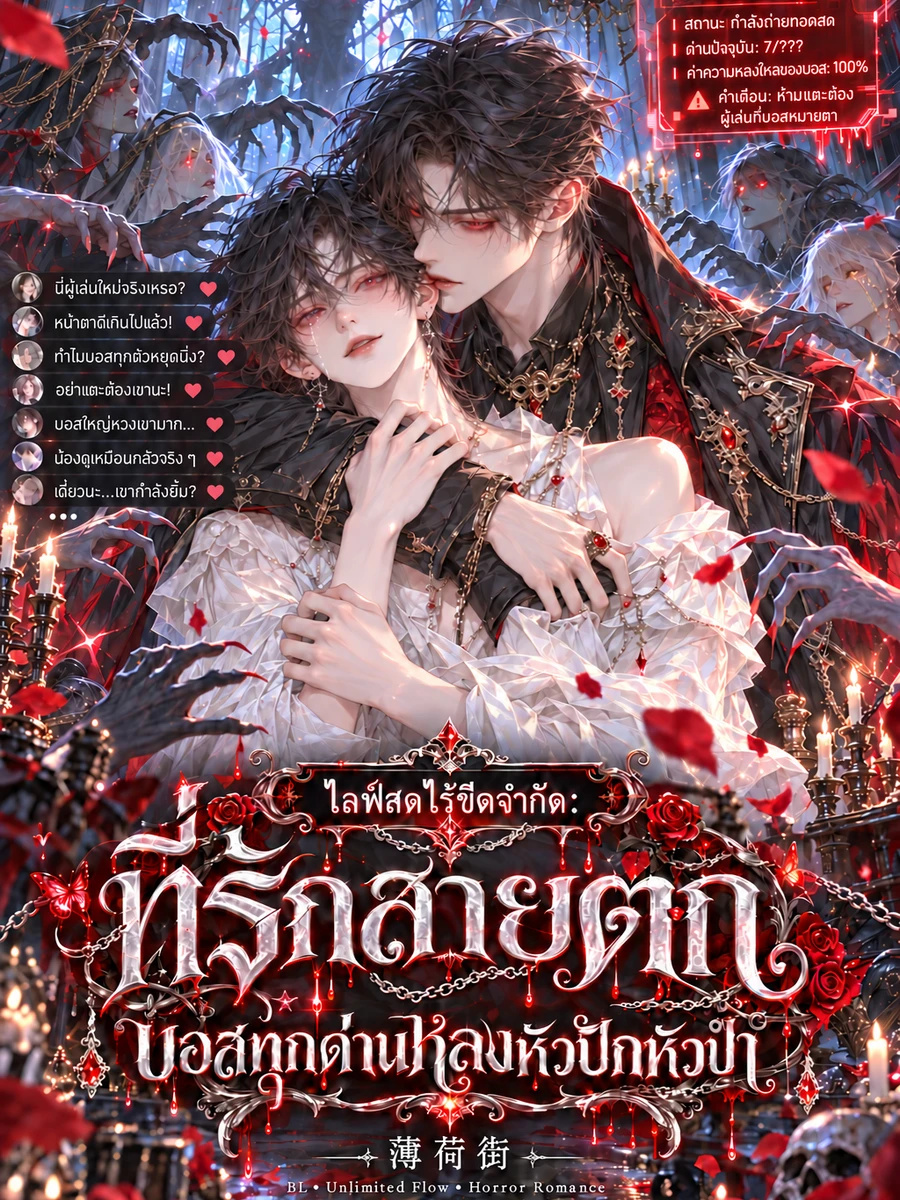 [จบแล้ว] ไลฟ์สดไร้ขีดจำกัด: ที่รักสายตก บอสทุกด่านหลงหัวปักหัวปำ