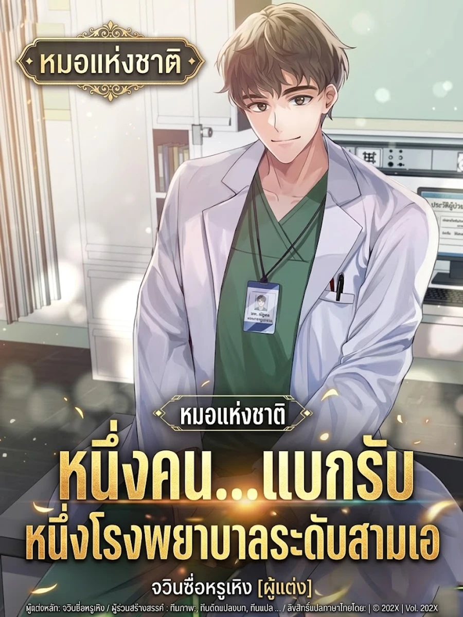 หมอหนึ่งคน...แบกรับหนึ่งโรงพยาบาลระดับสามเอ