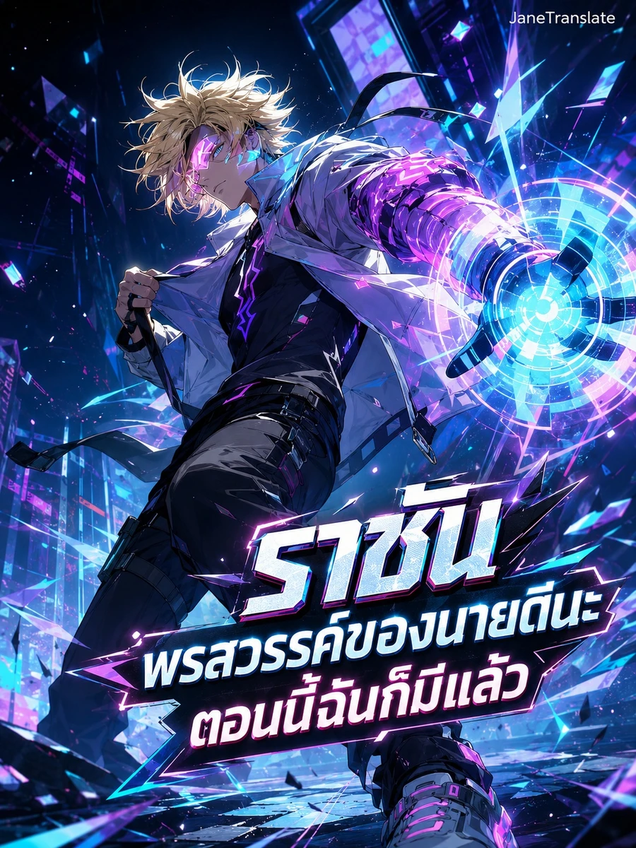 ราชัน: พรสวรรค์ของนายดีนะ ตอนนี้ฉันก็มีแล้ว