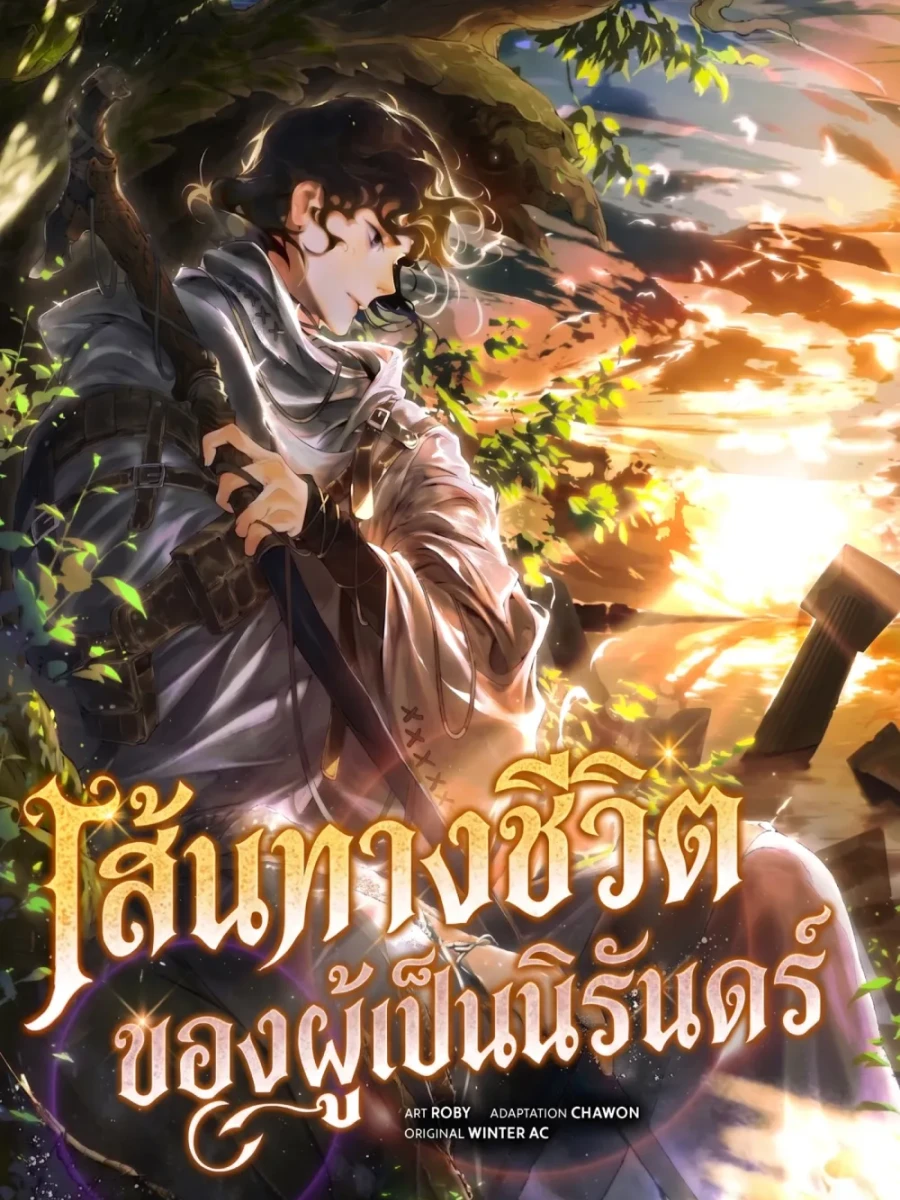เส้นทางชีวิตของผู้เป็นนิรันดร์ - Immortals Way of Life