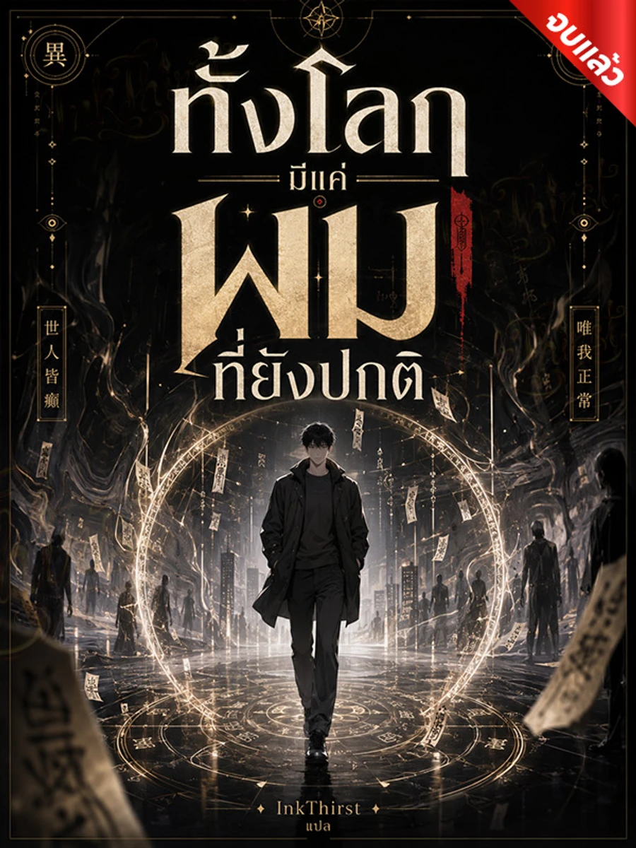 ทั้งโลกมีแค่ผมที่ยังปกติ (จบ)