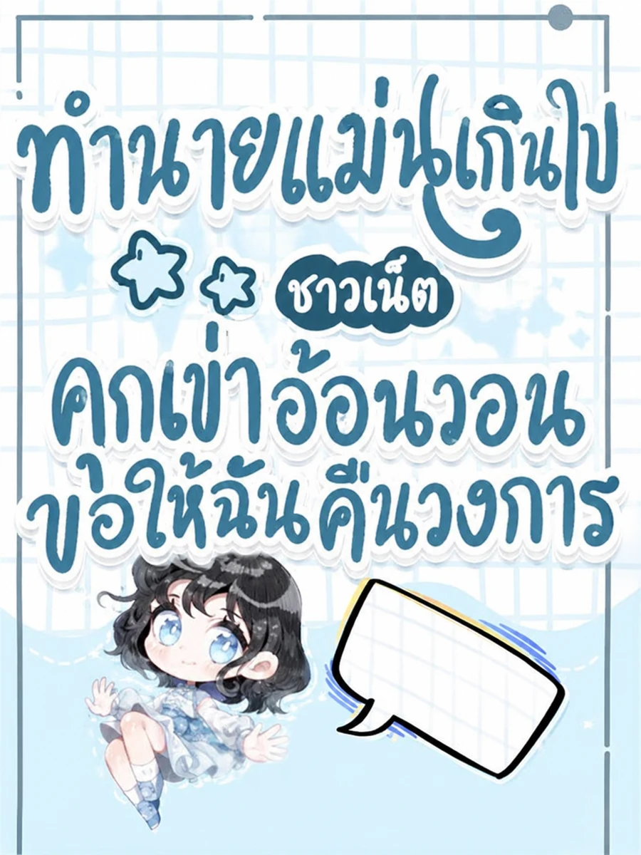 (จบแล้ว) ทำนายแม่นเกินไป ชาวเน็ตคุกเข่าอ้อนวอนขอให้ฉันคืนวงการ