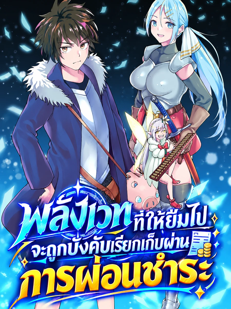 พลังเวทที่ให้ยืมไปจะถูกบังคับเรียกเก็บผ่าน "การผ่อนชำระ"