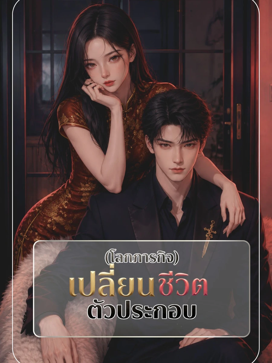 เปลี่ยนชีวิตตัวประกอบ (โลกภารกิจ)