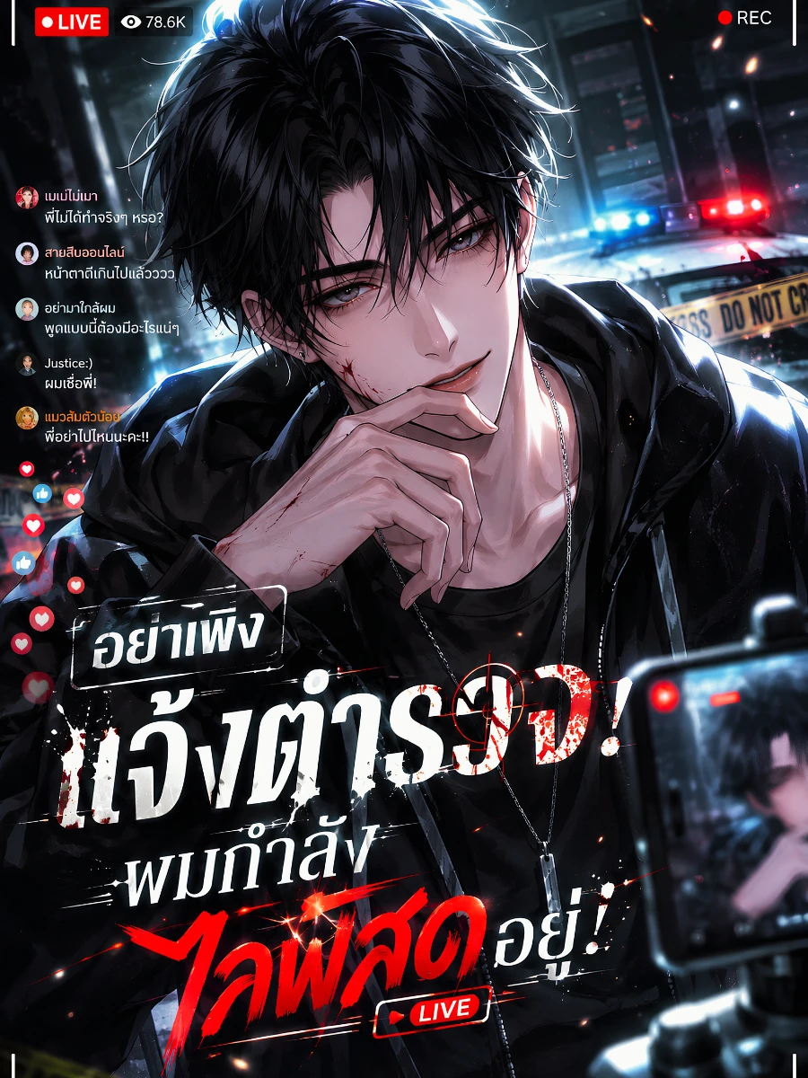 [จบแล้ว] อย่าเพิ่งแจ้งตำรวจ! ผมกำลังไลฟ์สดอยู่!