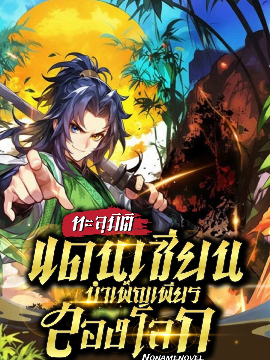 ทะลุมิติแดนเซียน บำเพ็ญเพียรสองโลก(จบแล้ว อ่านฟรี 300 ตอน)