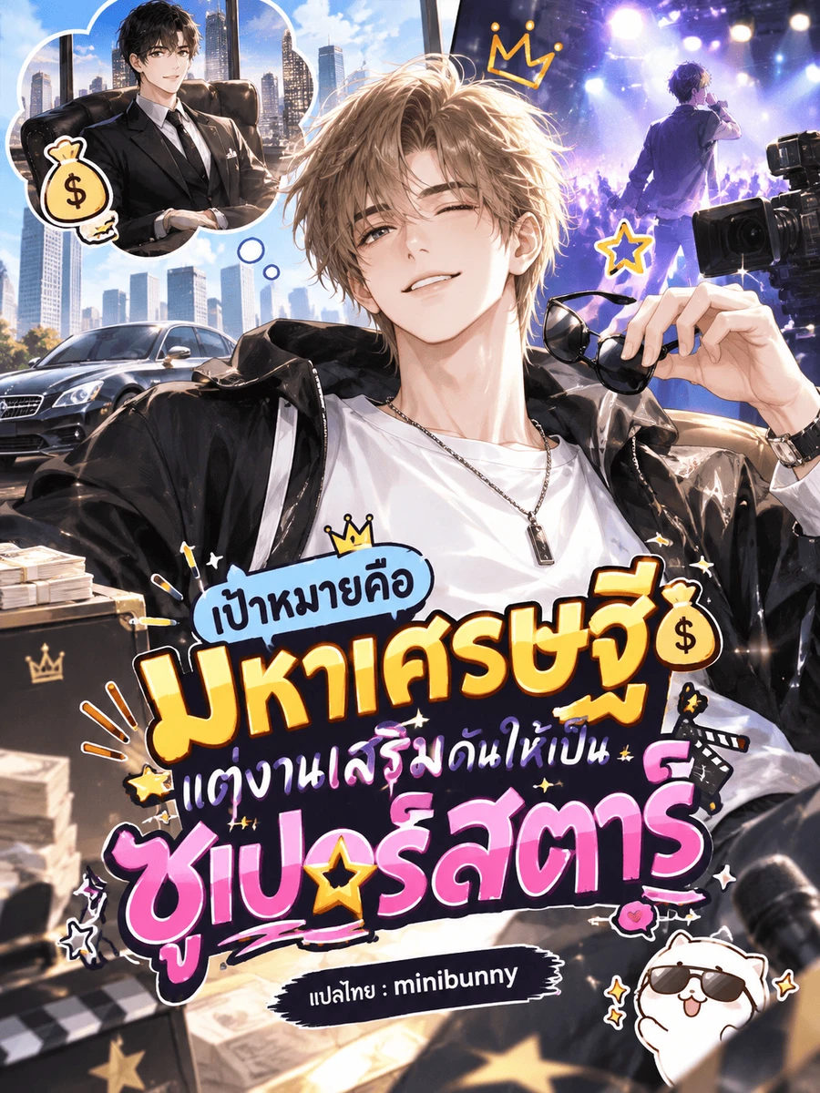 เป้าหมายคือมหาเศรษฐี แต่งานเสริมดันให้เป็นซูเปอร์สตาร์