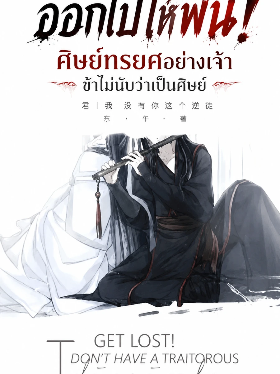 ออกไปให้พ้น! ศิษย์ทรยศอย่างเจ้า ข้าไม่นับว่าเป็นศิษย์