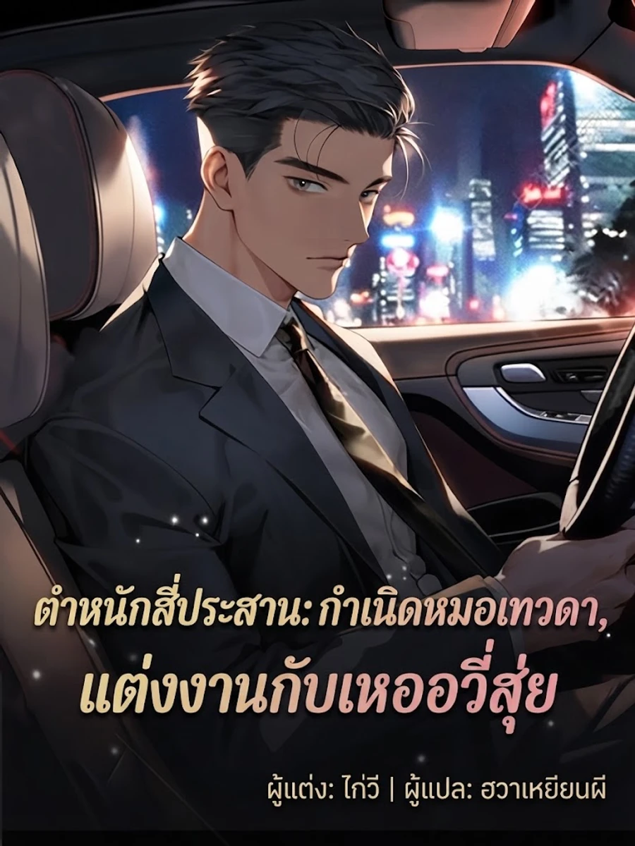 ลานบ้าน: เริ่มต้นจากการเป็นหมอผู้ศักดิ์สิทธิ์ แต่งงานกับเหอหยูสุ่ย