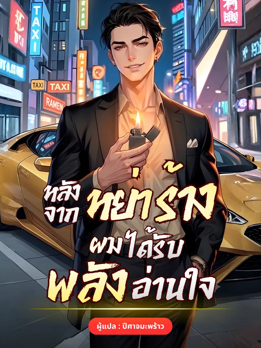 หลังจากหย่าร้าง ผมได้รับพลังอ่านใจ