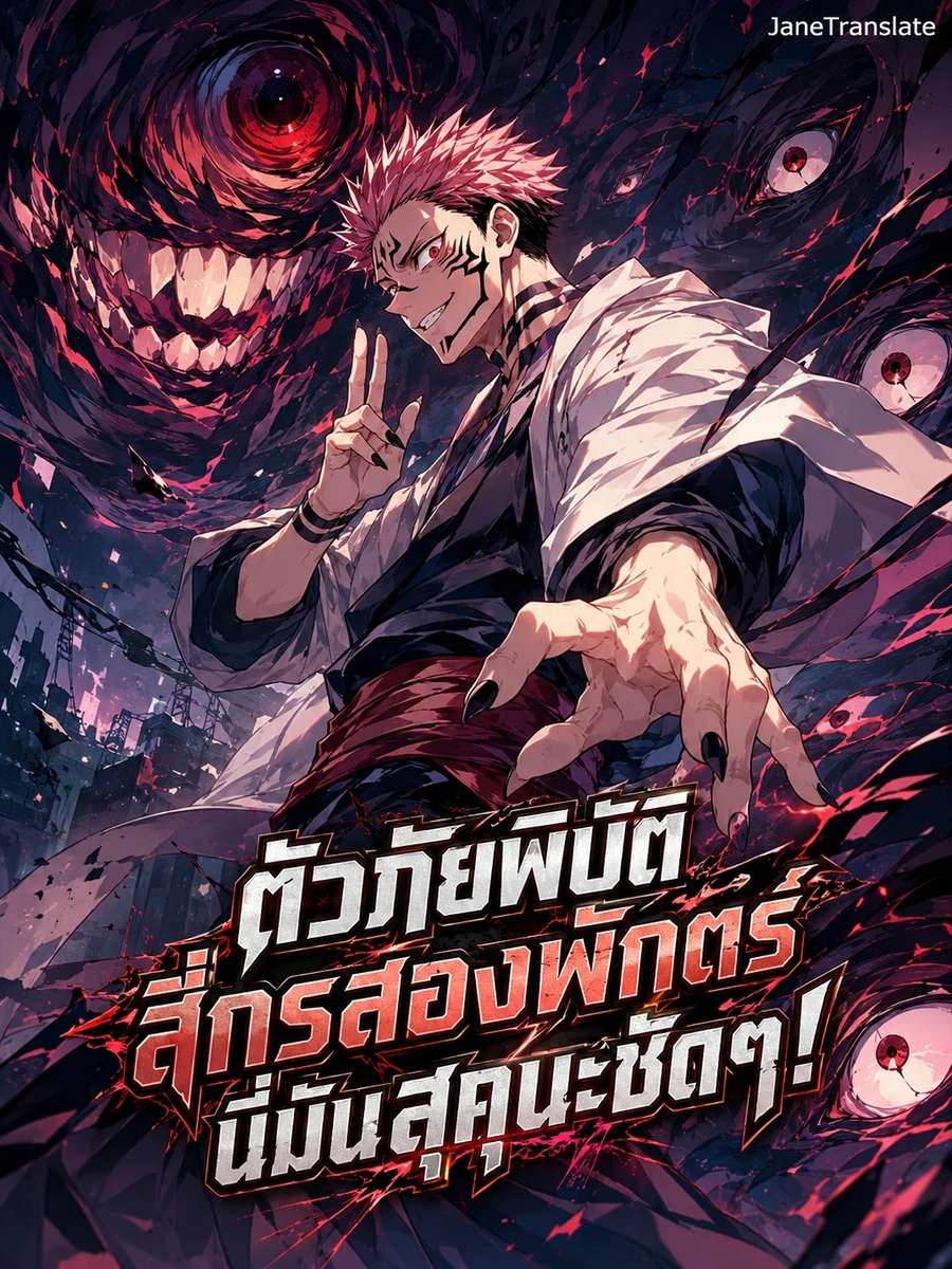 ตัวภัยพิบัติสี่กรสองพักตร์ นี่มันสุคุนะชัดๆ!