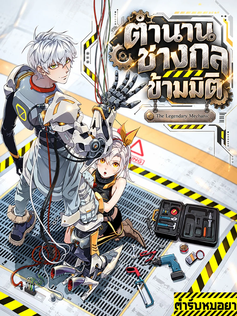The Legendary Mechanic | ตำนานช่างกลข้ามมิติ