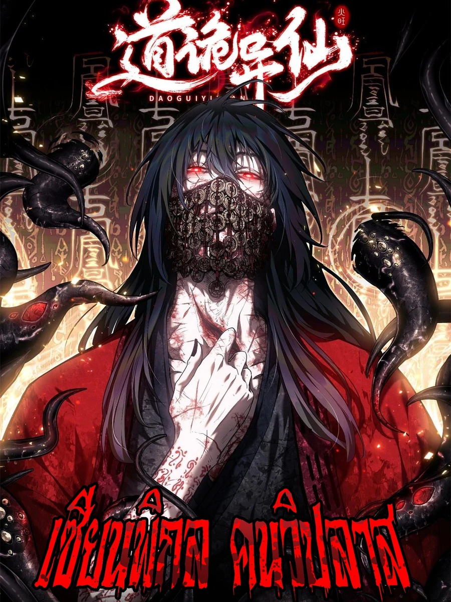 Dao of the Bizarre Immortal เซียนพิกล คนวิปลาส