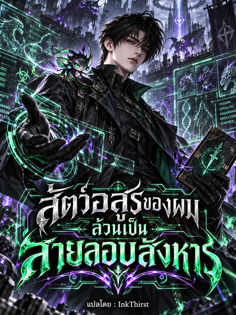 สัตว์อสูรของผม ล้วนเป็นสายลอบสังหาร