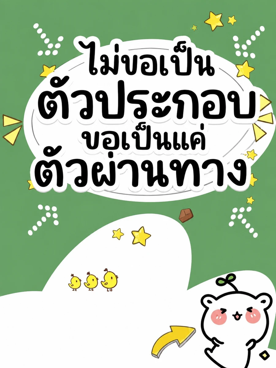 (จบแล้ว) ไม่ขอเป็นตัวประกอบ ขอเป็นแค่ตัวผ่านทาง