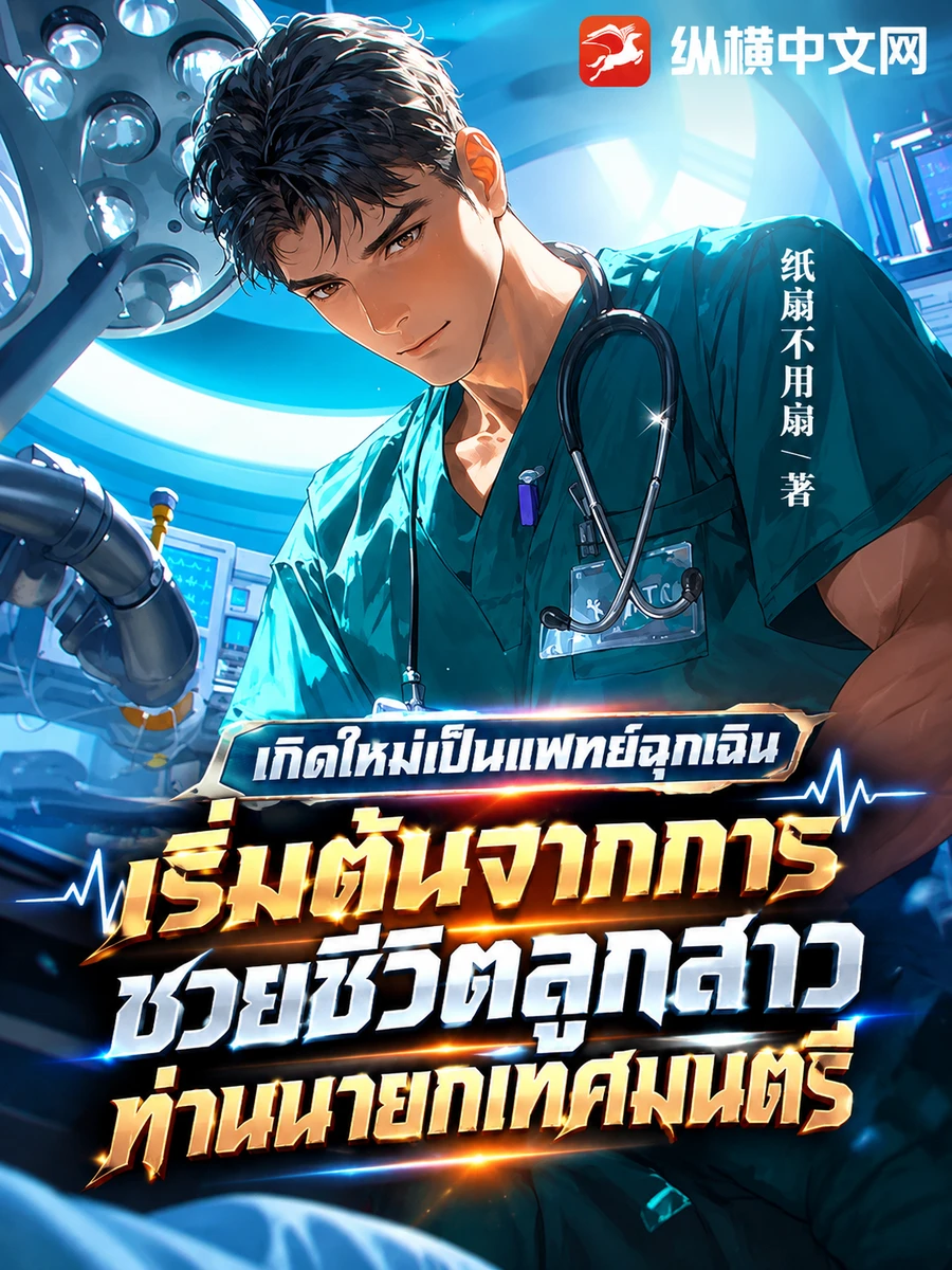 เกิดใหม่เป็นแพทย์ฉุกเฉิน: เริ่มต้นจากการช่วยชีวิตลูกสาวท่านนายกเทศมนตรี