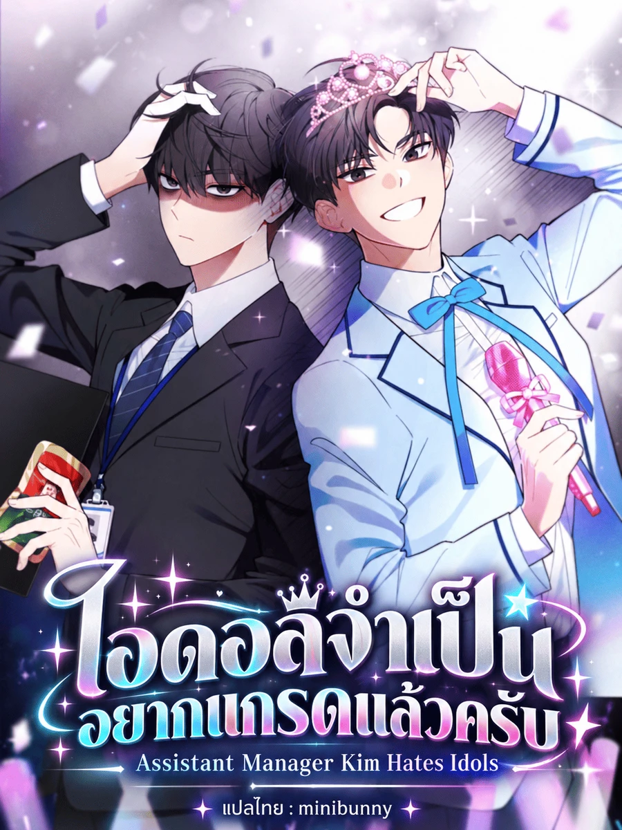 ไอดอลจำเป็นอยากแกรดแล้วครับ[นิยาย]