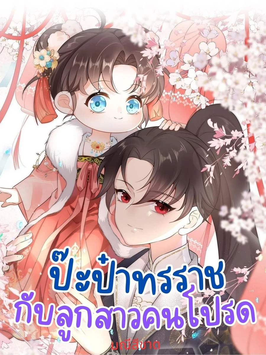 ป๊ะป๋าทรราชกับลูกสาวคนโปรด