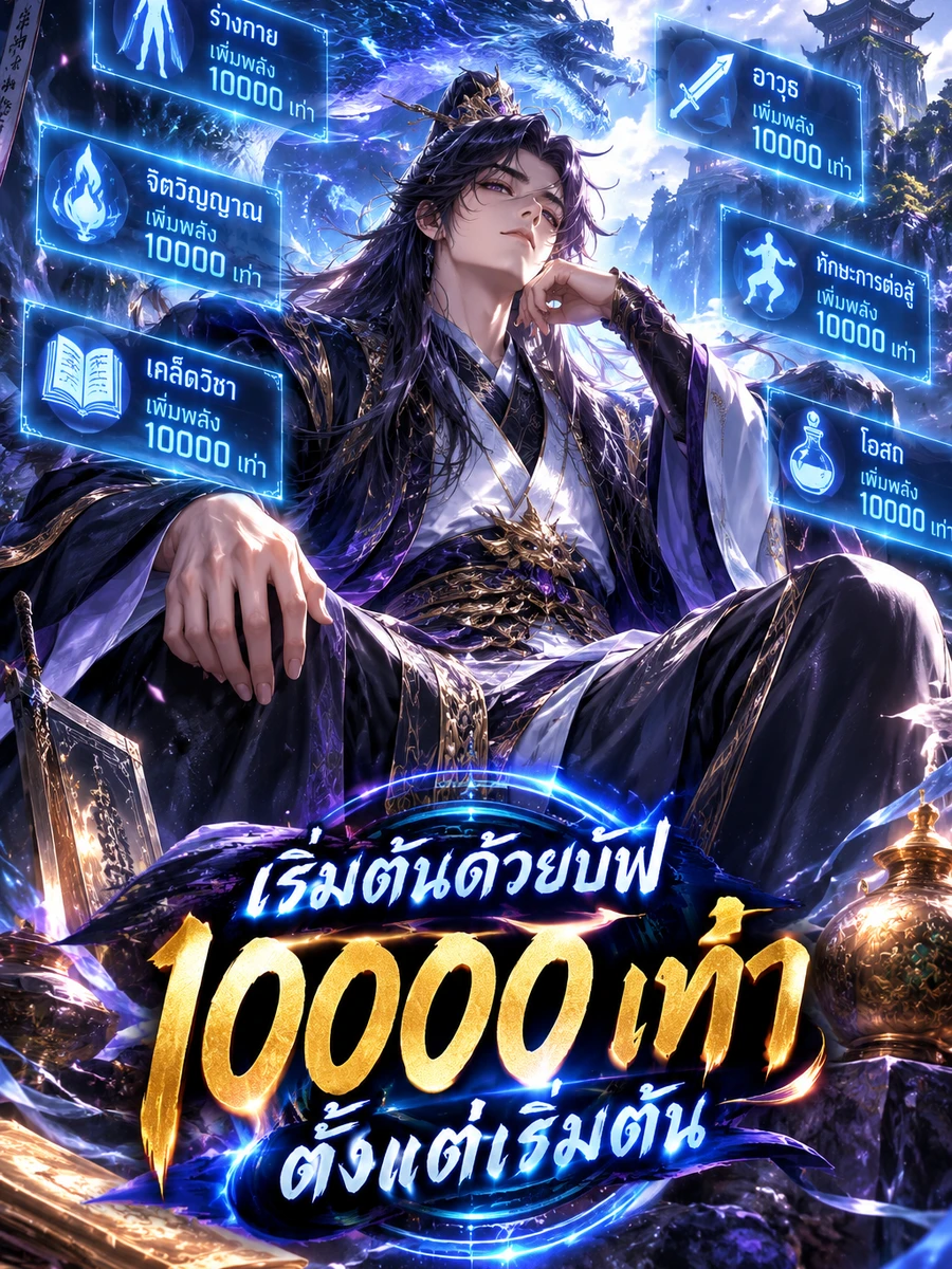 เริ่มต้นด้วยบัฟ 10000 เท่า ตั้งแต่เริ่มต้น