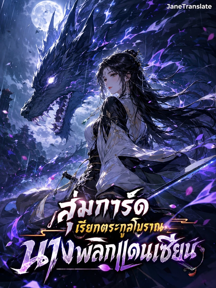 สุ่มการ์ดเรียกตระกูลโบราณ นางพลิกแดนเซียน