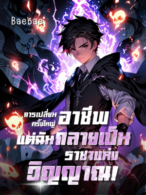 [จบแล้ว] การเปลี่ยนอาชีพครั้งใหญ่: แต่ฉันกลายเป็นราชาแห่งวิญญาณ!